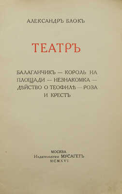 Блок А. Театр. Балаганчик. Король на площади. Незнакомка. Действо о Теофиле. Роза и крест. М.: Мусагет, 1916.